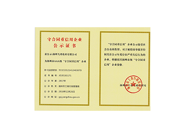 揚(yáng)州市守合同重信用企業(yè)